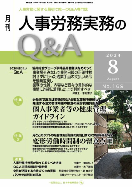 労働基準＆人事労務実務Q&A ８月号 (発売日2024年07月20日) 表紙