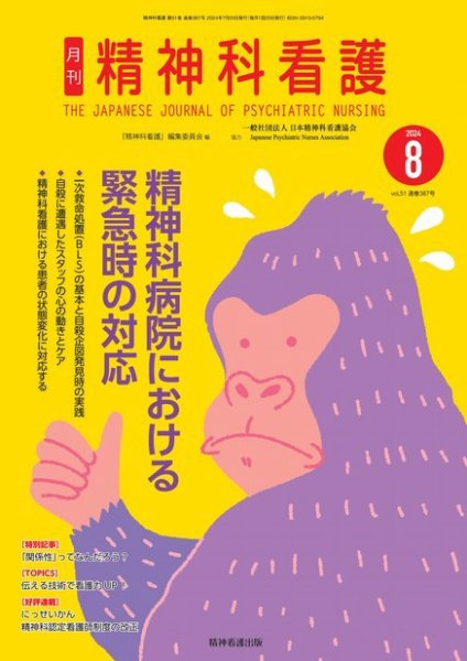 精神科看護 2024年8月号 (発売日2024年07月20日) 表紙