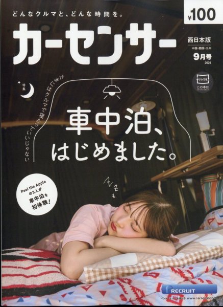 カーセンサー西日本版 2024年9月号 (発売日2024年07月20日) 表紙