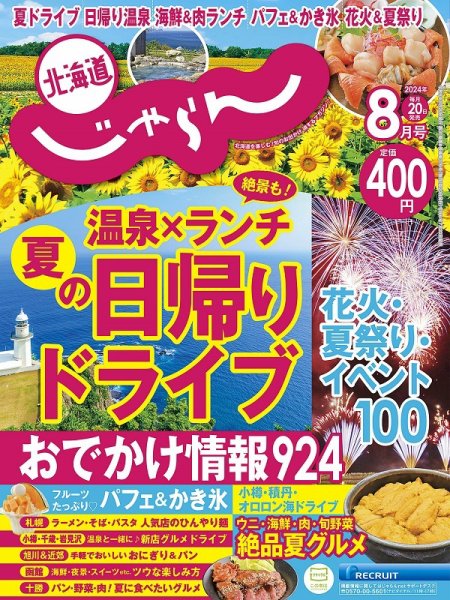 北海道じゃらん 2024年8月号 (発売日2024年07月20日) 表紙