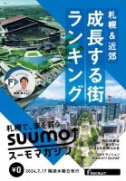 SUUMOマガジン札幌 24/07/17号 (発売日2024年07月19日) 表紙