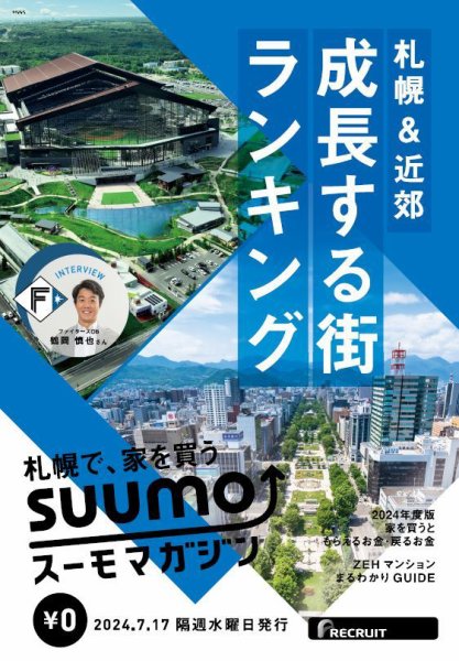 SUUMOマガジン札幌 24/07/17号 (発売日2024年07月19日) 表紙