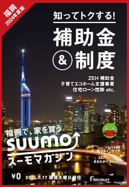 SUUMOマガジン福岡 24/07/17号 (発売日2024年07月19日) 表紙