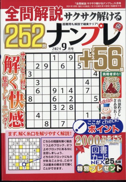 全問解説サクサク解けるナンプレ 2024年9月号 (発売日2024年07月19日) 表紙