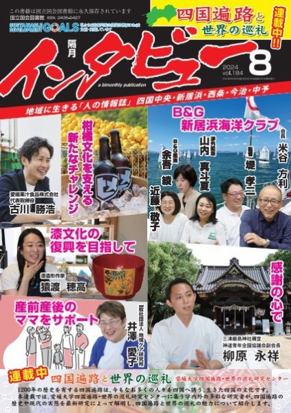 インタビュー 2024年8月号 (発売日2024年07月20日) 表紙
