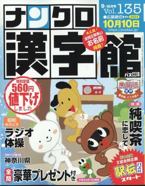 ナンクロ漢字館 2024年9月号 (発売日2024年07月19日) 表紙
