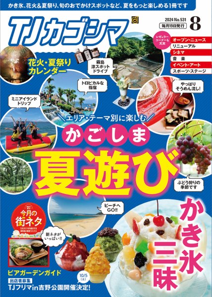 TJカゴシマ 2024年8月号 (発売日2024年07月19日) 表紙
