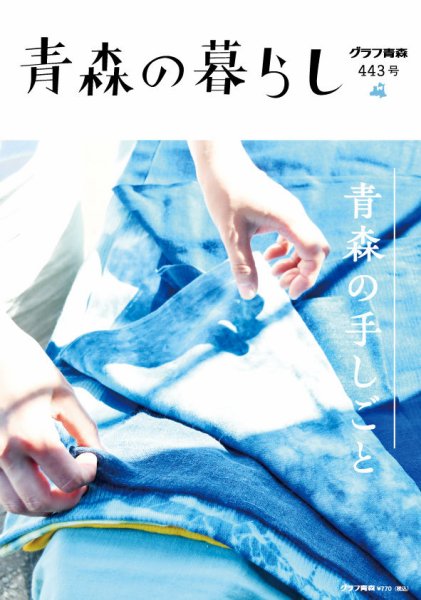 青森の暮らし 443 (発売日2024年07月29日) 表紙