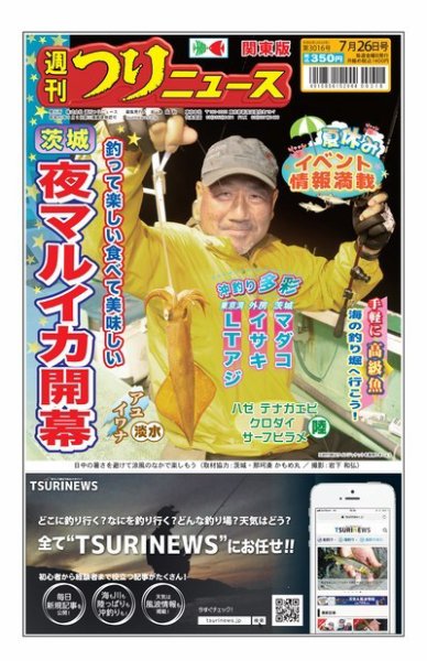 週刊つりニュース　関東版 2024年07月22日発売号 表紙