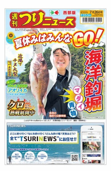 週刊つりニュース　西部版 2024年07月22日発売号 表紙