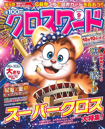 100％品質 全100問クロスワード (発売日2024年07月19日 2024年9月号 語学・辞書・学習参考書