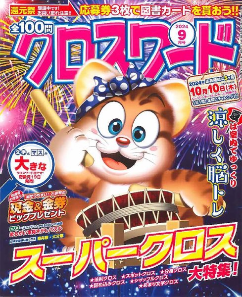 全100問クロスワード 2024年9月号 (発売日2024年07月19日) 表紙