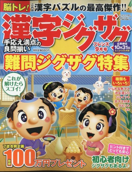 漢字ジグザグフレンズ 2024年9月号 (発売日2024年07月19日) 表紙