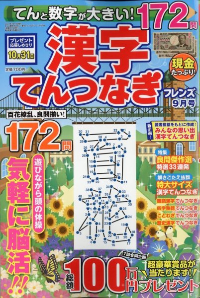 てんと数字が大きい！漢字てんつなぎフレンズ　 2024年9月号 (発売日2024年07月19日) 表紙