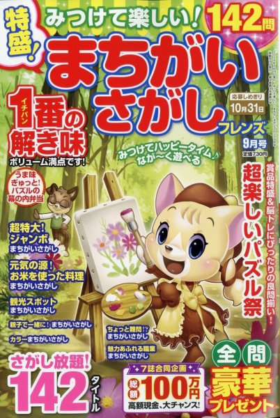 みつけて楽しい！まちがいさがしフレンズ 2024年9月号 (発売日2024年07月19日) 表紙