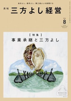 月刊三方よし経営 2024年8月号 (発売日2024年07月20日) 表紙