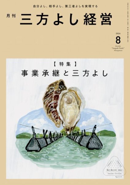 月刊三方よし経営 2024年8月号 (発売日2024年07月20日) 表紙