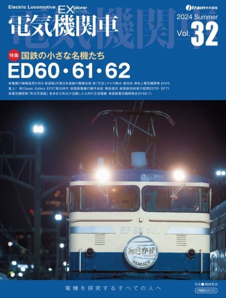 電気機関車EX (エクスプローラ) 2024年07月21日発売号 表紙