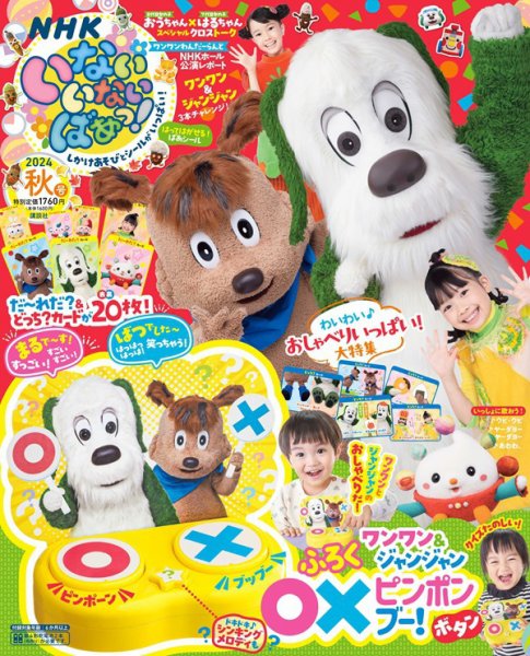 いないいないばあっ！ 2024年10月号 (発売日2024年09月13日) 表紙