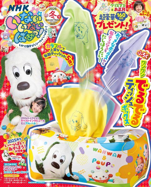 いないいないばあっ！ 2025年1月号 (発売日2024年12月13日) 表紙