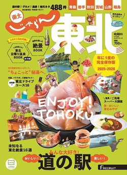 じゃらんMOOKシリーズ　じゃらん東北 2025-2026 (発売日2025年03月11日) 表紙