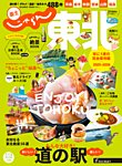 じゃらんMOOKシリーズ　じゃらん東北 2025-2026 (発売日2025年03月11日) 表紙