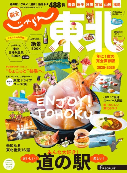 じゃらんMOOKシリーズ　じゃらん東北 2025-2026 (発売日2025年03月11日) 表紙