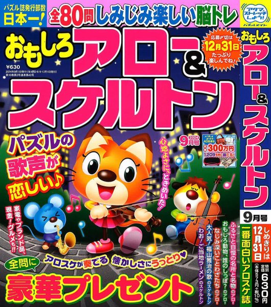 おもしろアロー＆スケルトン 2024年9月号 (発売日2024年08月02日) 表紙
