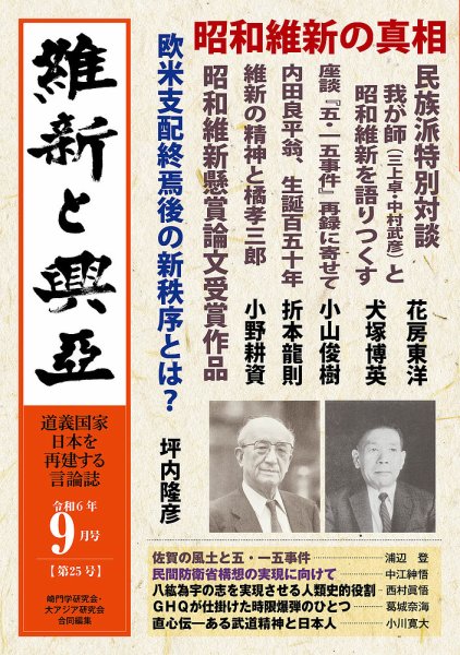 維新と興亜 通巻25号 (発売日2024年08月28日) 表紙