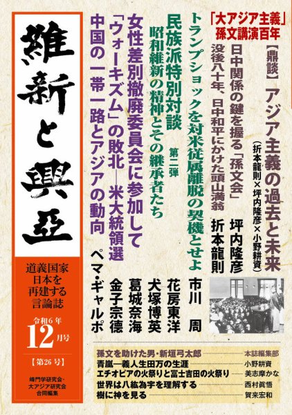 維新と興亜 通巻26号 (発売日2024年11月28日) 表紙