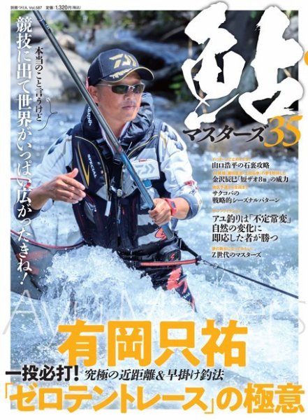 別冊つり人シリーズ 鮎マスターズ35 (発売日2024年02月17日) 表紙