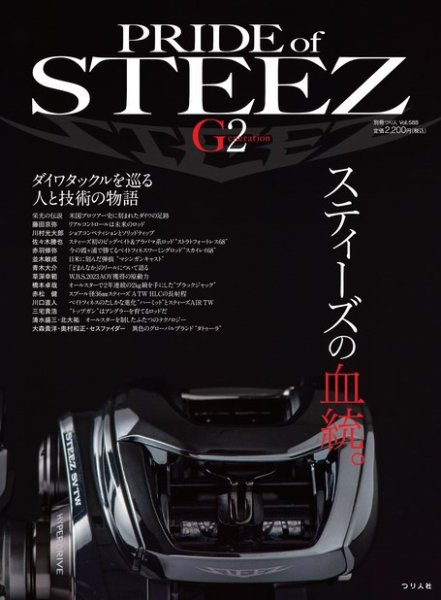 別冊つり人シリーズ Pride of STEEZ G2 (発売日2024年03月07日) 表紙