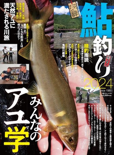 別冊つり人シリーズの最新号【鮎釣り2024 (発売日2024年03月29日 