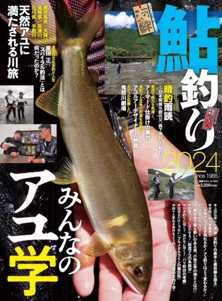 別冊つり人シリーズ 鮎釣り2024 (発売日2024年03月29日) 表紙