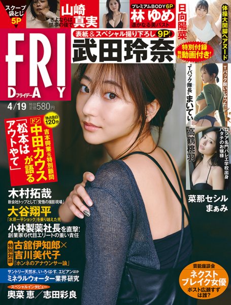 FRIDAY（フライデー） 2024年4月19日号 (発売日2024年04月04日) 表紙