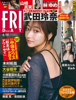 FRIDAY（フライデー） 2024年4月19日号 (発売日2024年04月04日) | 雑誌/定期購読の予約はFujisan