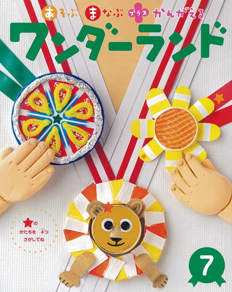 ワンダーランド 2024年7月号 (発売日2024年07月01日) 表紙