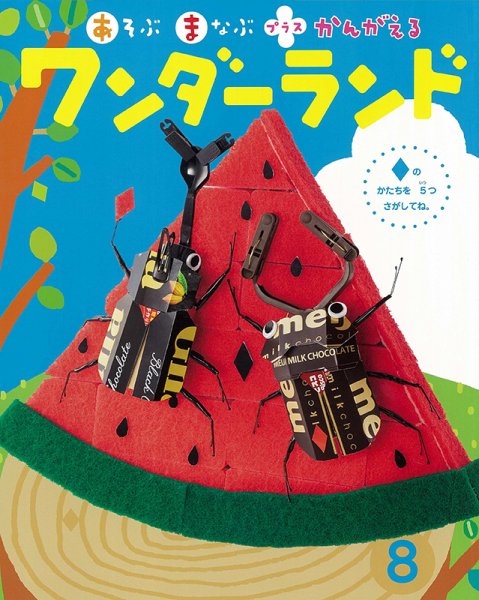 ワンダーランド 2024年8月号 (発売日2024年08月01日) 表紙