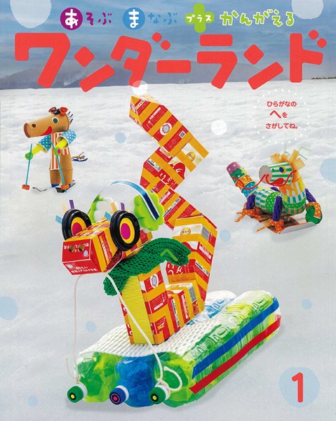 ワンダーランド 2025年1月号 (発売日2024年12月28日) 表紙