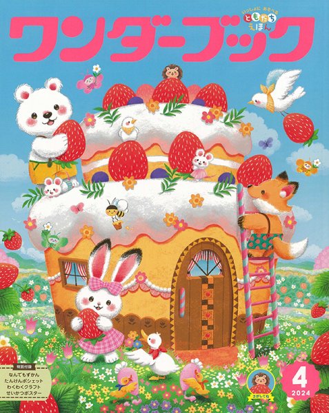 ワンダーブック 2024年4月号 (発売日2024年04月01日) 表紙
