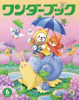 ワンダーブック 2024年6月号 表紙