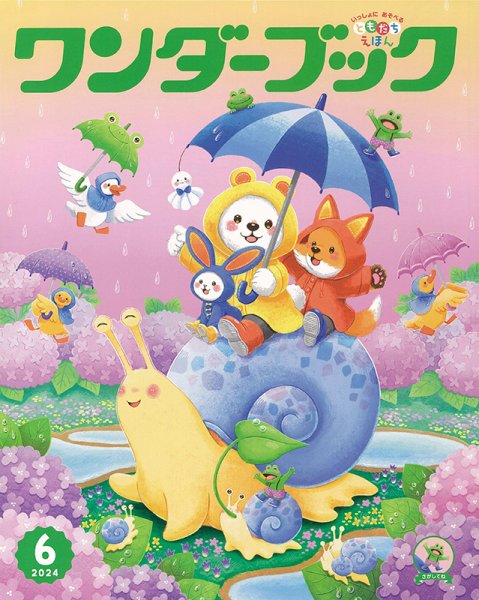 ワンダーブック 2024年6月号 (発売日2024年06月01日) 表紙