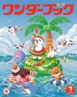 ワンダーブック 2024年7月号 表紙