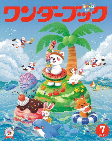 ワンダーブック 2024年7月号 (発売日2024年07月01日) 表紙
