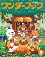 ワンダーブック 2024年8月号 (発売日2024年08月01日) 表紙