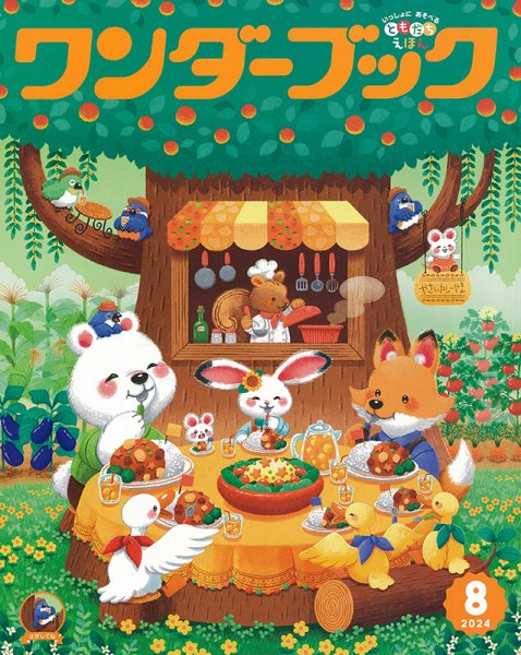 ワンダーブック 2024年8月号 (発売日2024年08月01日) 表紙