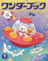 ワンダーブック 2024年9月号 表紙