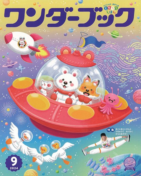 ワンダーブック 2024年9月号 (発売日2024年09月01日) 表紙