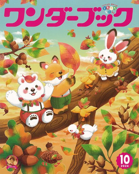 ワンダーブック 2024年10月号 (発売日2024年10月01日) 表紙