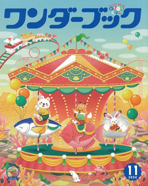 ワンダーブック 2024年11月号 (発売日2024年11月01日) | 雑誌/定期購読